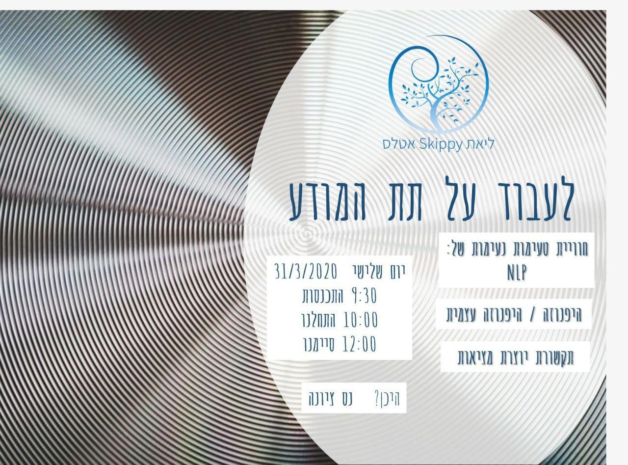 לעבוד על תת המודע -ל-2