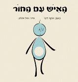 הספר "האיש עם החור"