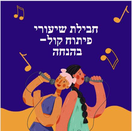 חבילת 4 שיעורי פיתוח קול