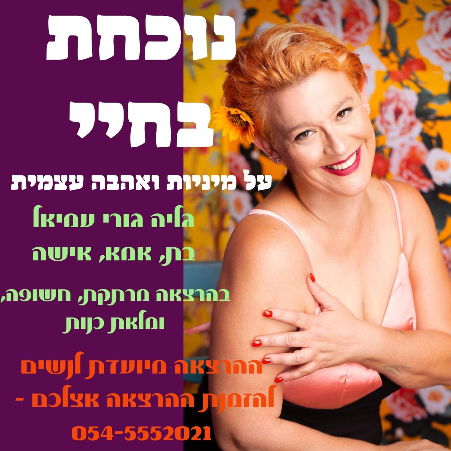 להיות נוכחת בחיי, על מיניות ואהבה עצמית