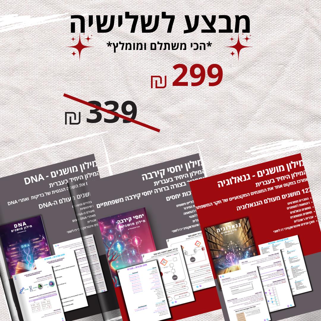 *הכי משתלם* סט שלושה מילונים בעברית – גנאלוגיה, יחסי קרבה ו-DNA