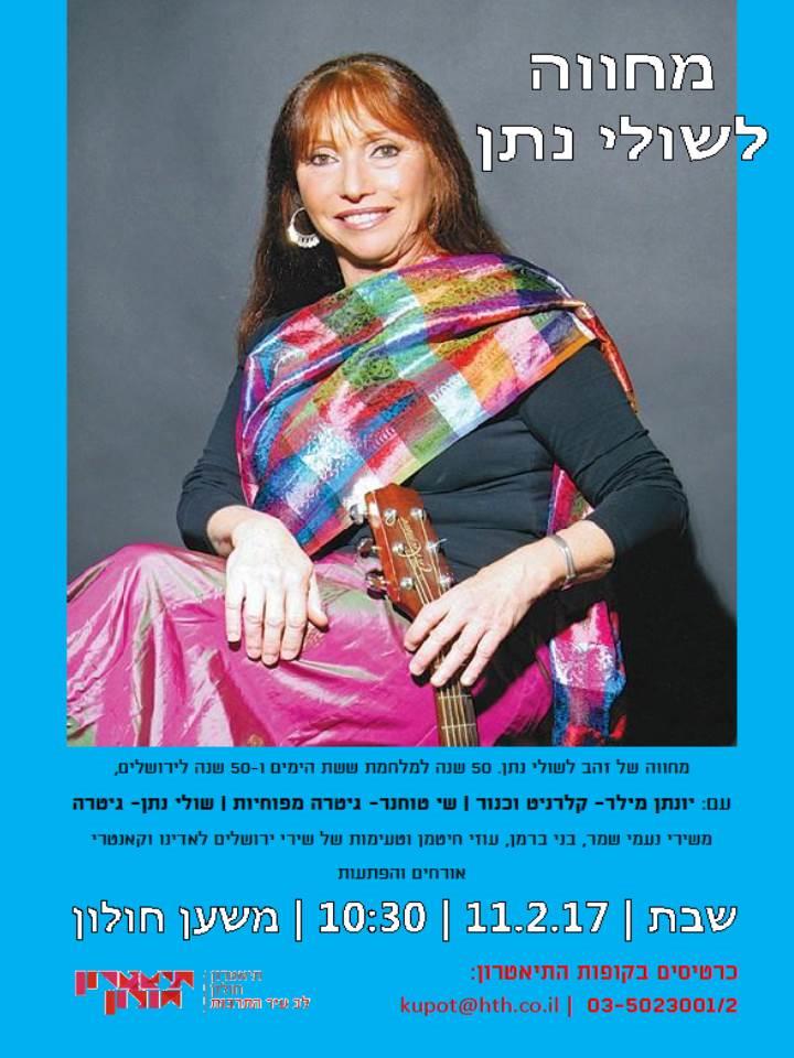 מופע שולי נתן ירושלים של זהב