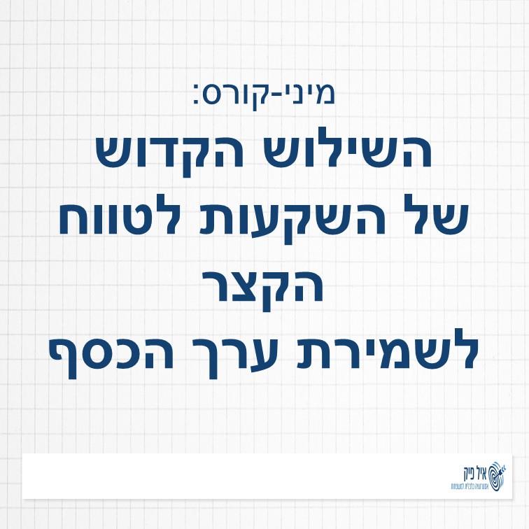 השילוש הקדוש להשקעות לטווח קצר-קורס דיגיטלי