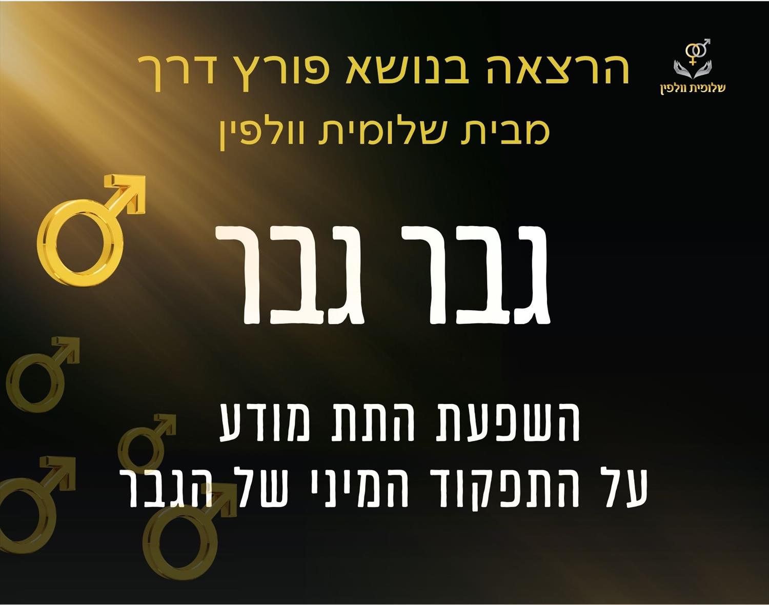"גבר גבר" הרצאה - השפעת התת מודע על התפקוד המיני של הגבר