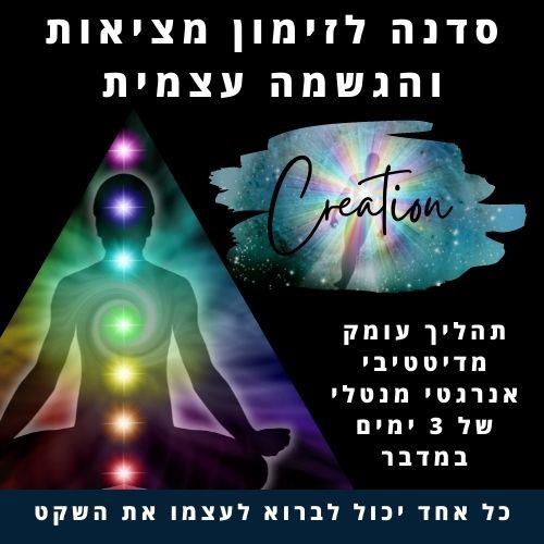סדנה במדבר לזימון מציאות, הגשמה עצמית והשגת תוצאות בחיים - סופ"ש במדבר