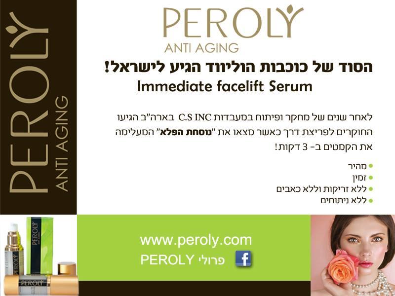 peroly סרום להעלמת קמטים