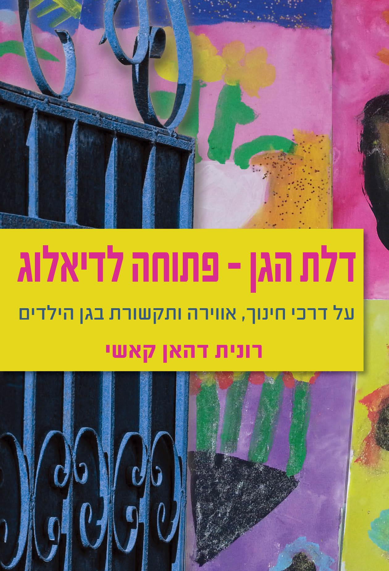 דלת הגן פתוחה לדיאלוג- 2018