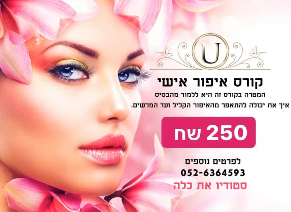 קורס איפור אישי