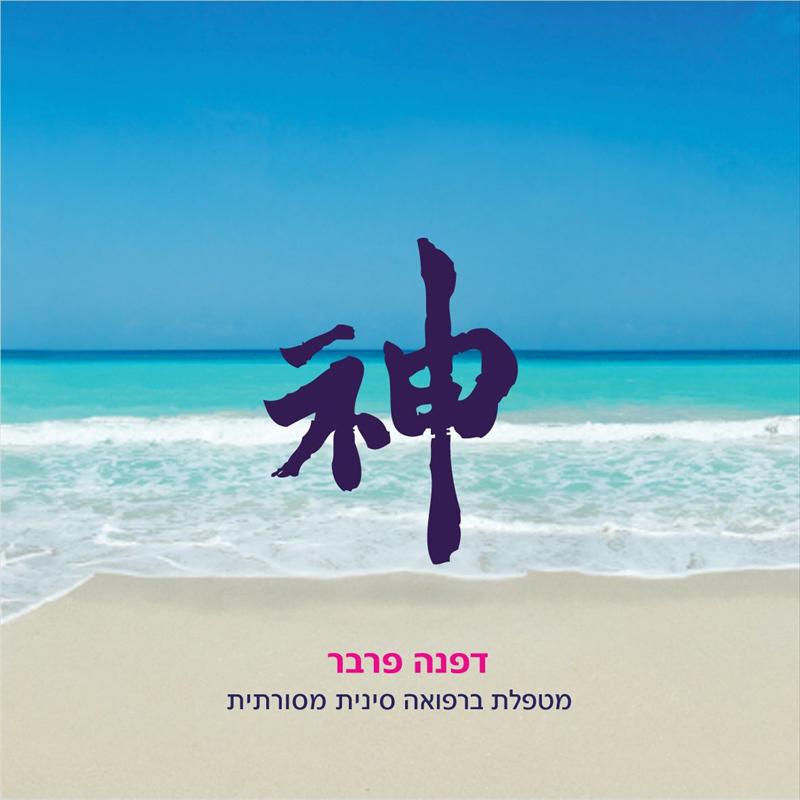 דיקור סיני