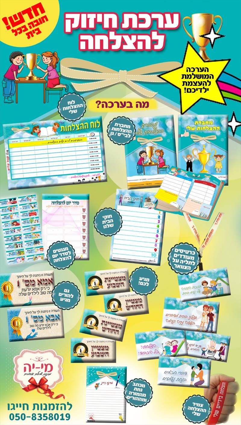 ערכת חיזוק להצלחה