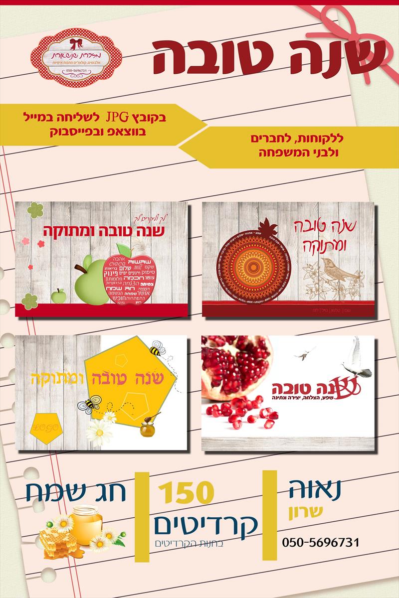 שנה טובה מעוצבת לחג