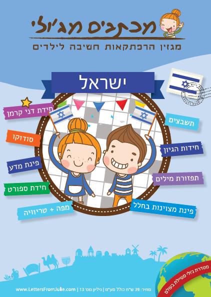 מכתבים מג'ולי - גליון ישראל