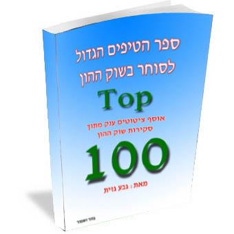 ספר הטיפים הגדול לסוחר בשוק ההון / גבע גזית