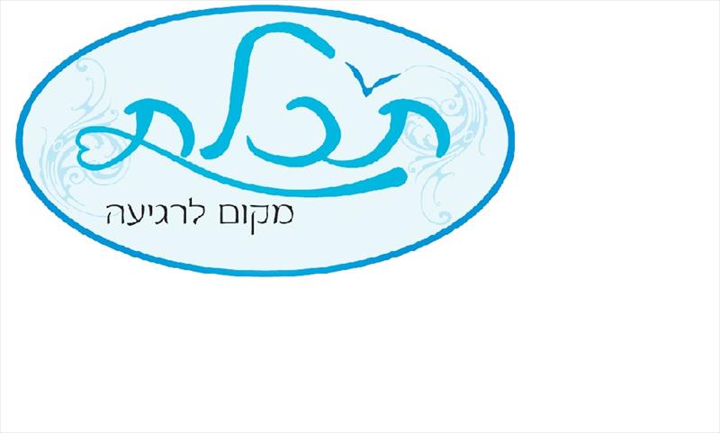 "טעימות" רפלקסולוגיה