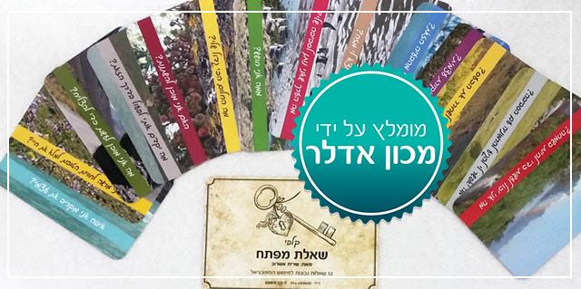 קלפי "שאלת מפתח"  (לא כולל דמי משלוח)