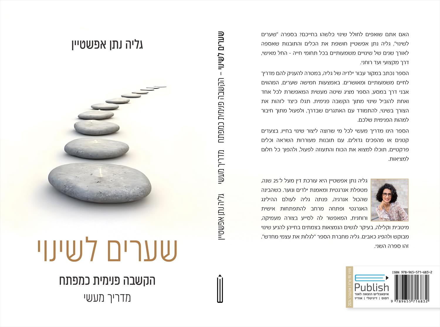 ספר: שערים לשינוי
