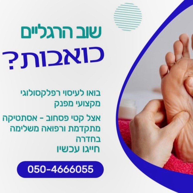 רפלקסולוגיה