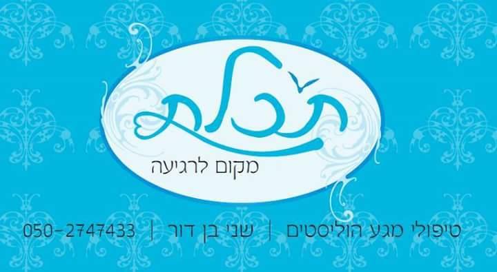 טיפול רפלקסולוגי מלא