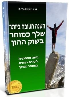 זו הולכת להיות השנה הטובה ביותר שלך כסוחר בשוק ההון / גבע גזית