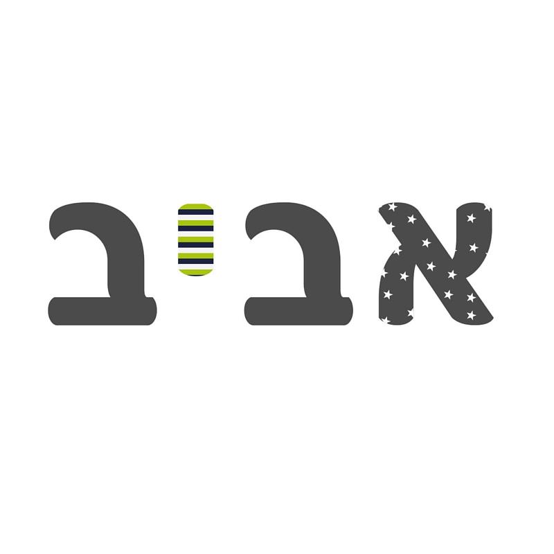 אותיות מעוצבות לחדרי ילדים - אותיות מעוצבות מעץ
