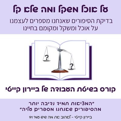 על אוכל משקל ומה שלא קל