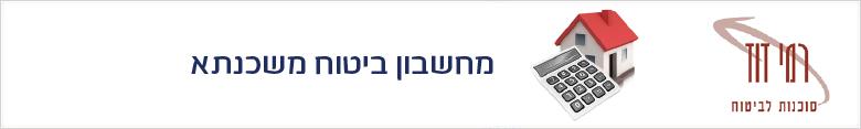 קבל הצעה לביטוח משכנתא אונליין