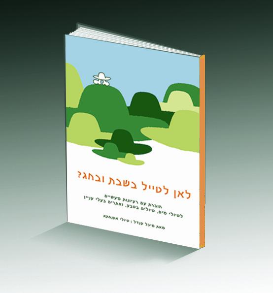 מתנה ללא תשלום- חוברת רעיונות לטיולים