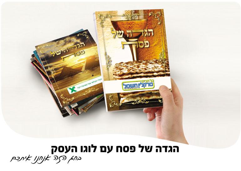 הגדה לפסח ממותגת