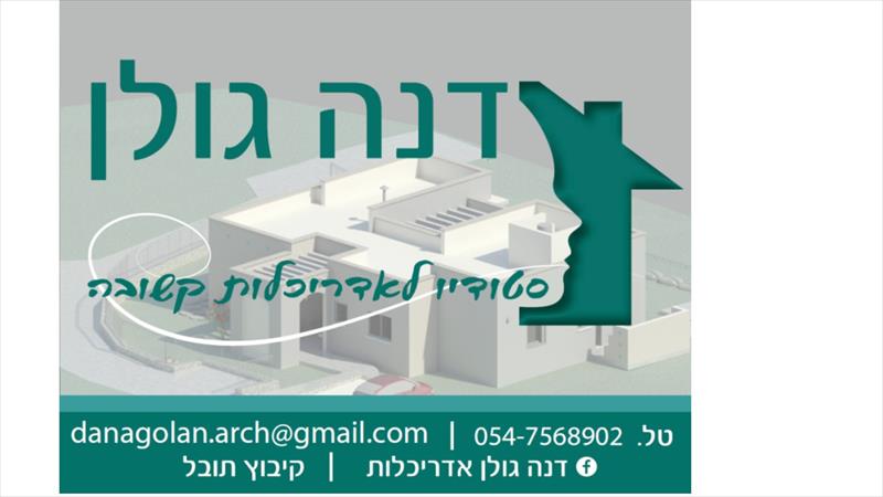 תכנון אדריכלי של בתים פרטיים משגב, כרמיאל והצפון