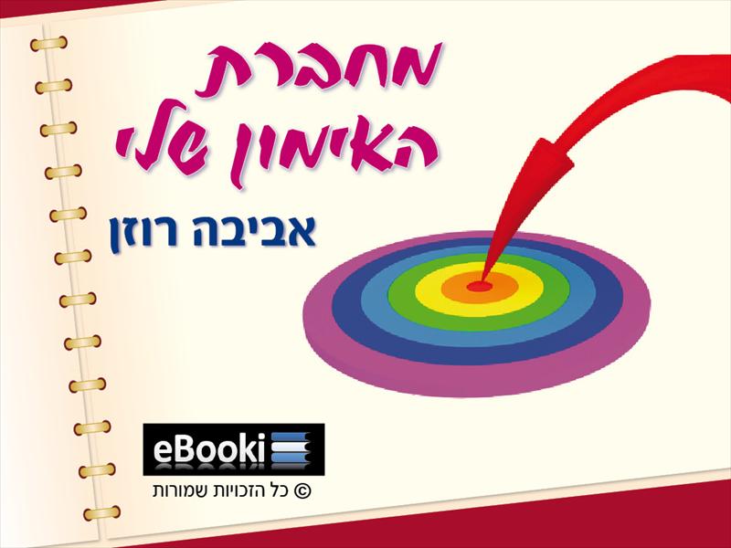 מחברת האימון שלי