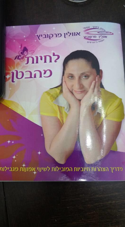 לחיות מהבטן-מדריך לשינוי אמונות מגבילות