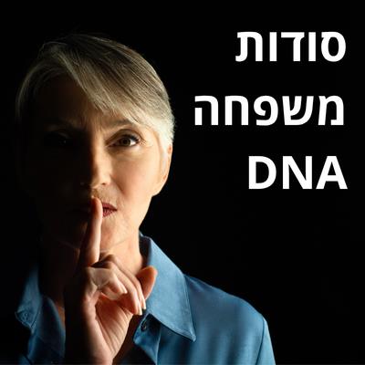 הרצאה- סודות.משפחה.דנא