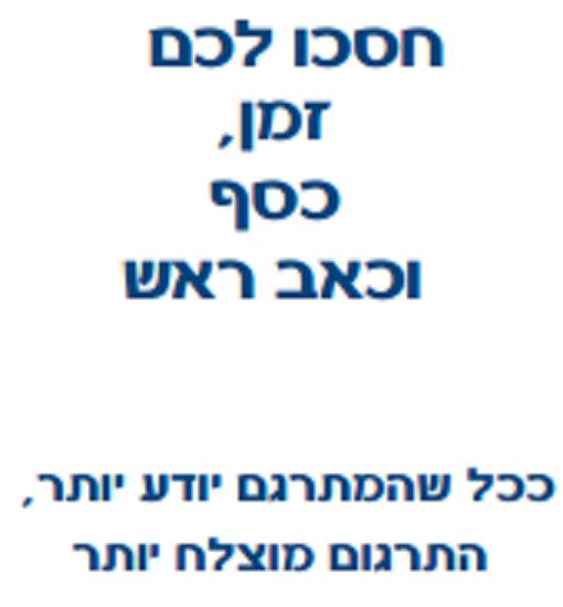 תרגום מכל שפה לכל שפה ובכל תחום