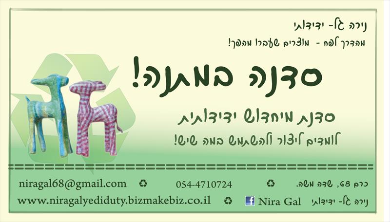 סדנת יחיד