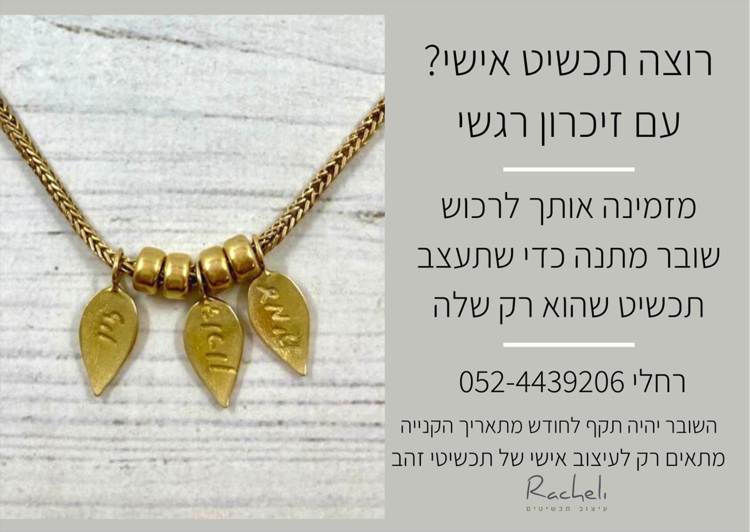 שובר להכנת תכשיט בעיצוב אישי