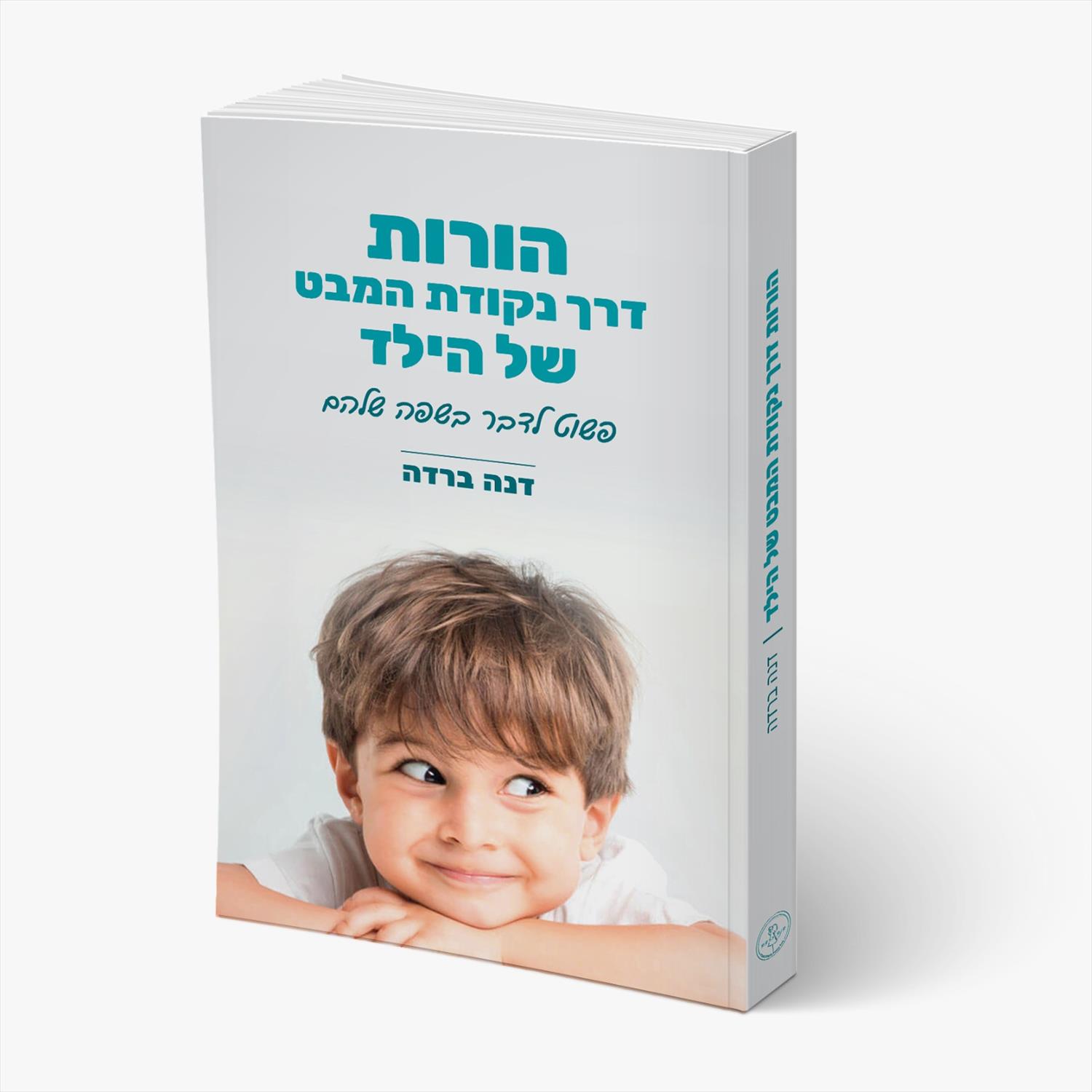 ספר- הורות דרך נקודת המבט של הילד