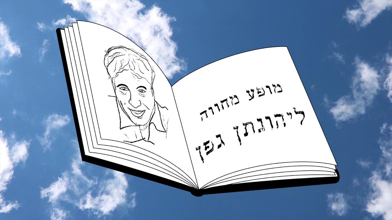 מחווה ליהונתן גפן - הופעה
