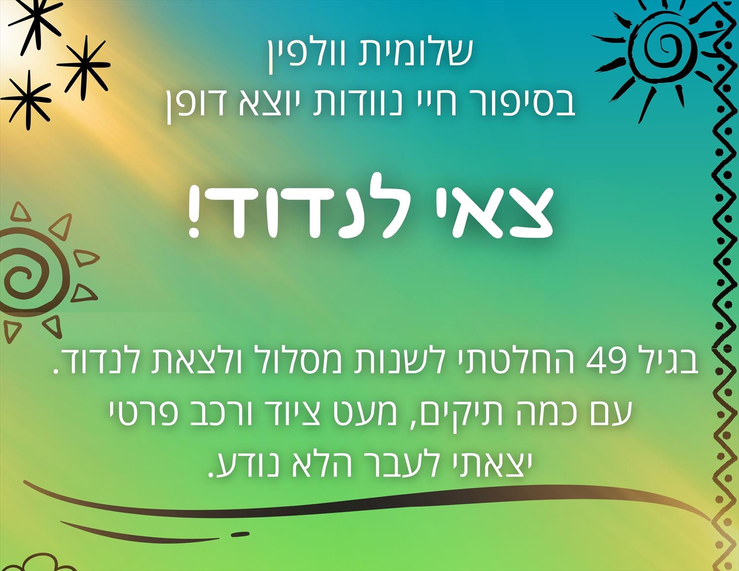 "צאי לנדוד!" - הרצאה על מסע חיי נדודים יוצא דופן