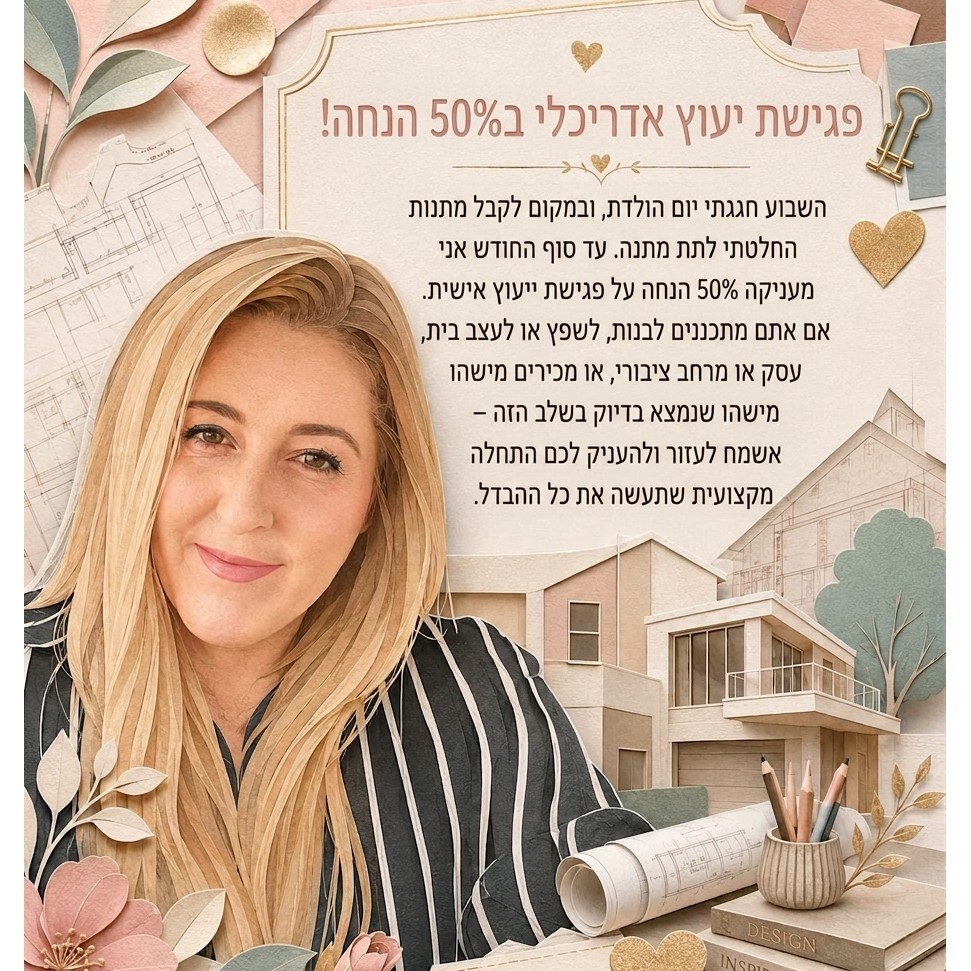 פגישת יעוץ -  מבצע בחודש אוגוסט 2026 - 50% הנחה!