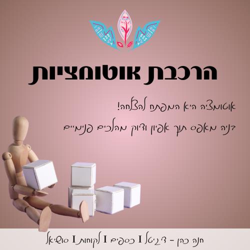 הרכבת אוטומציות