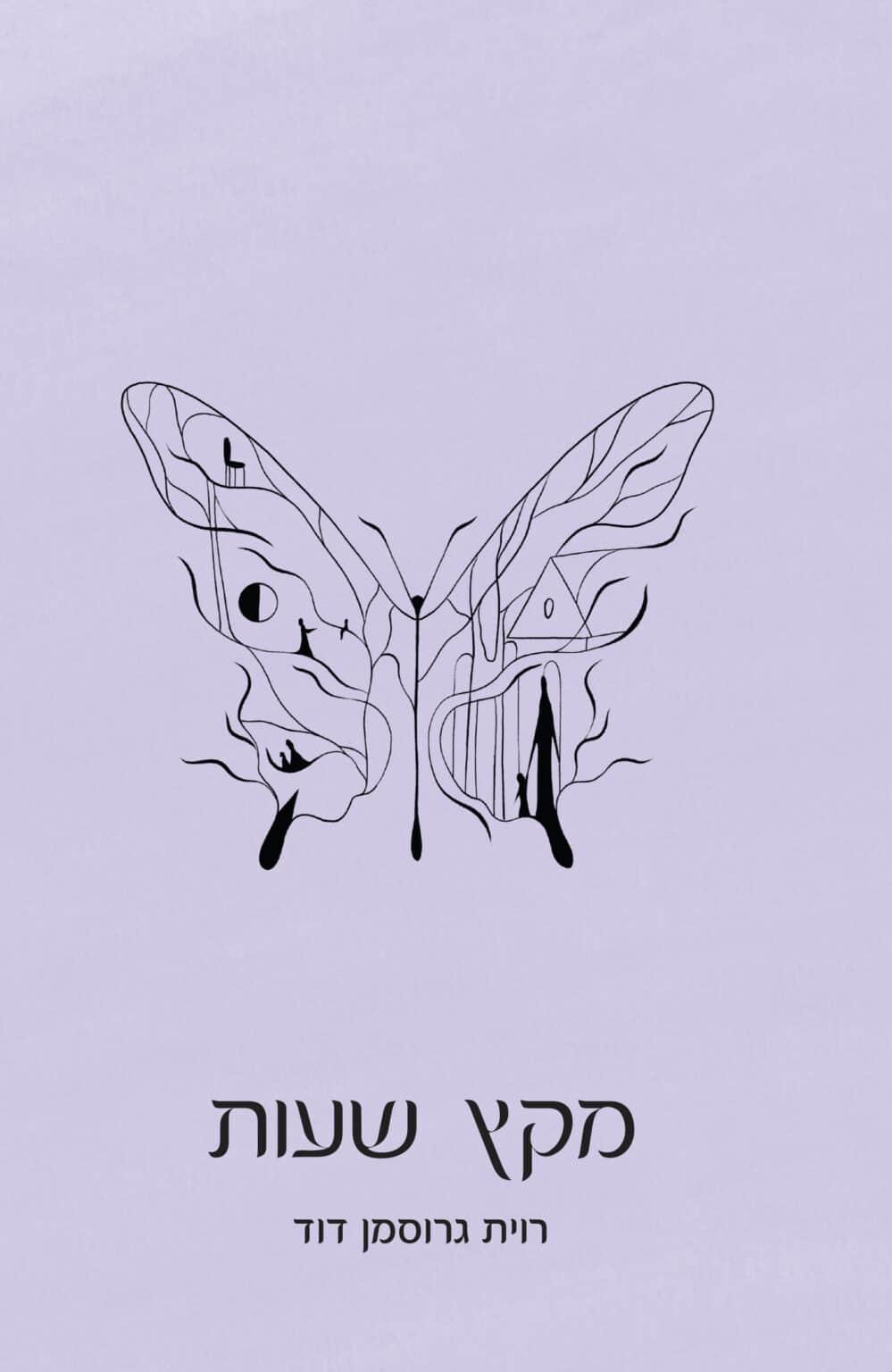 ספר שירה -מקץ שעות