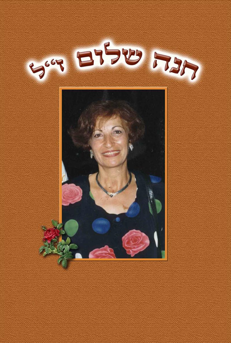 ספר חנה שלום ז"ל