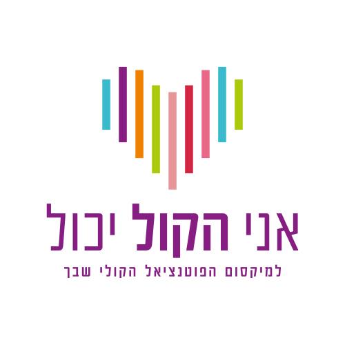שיעור פיתוח קול בשיטת "אני הקול יכול"