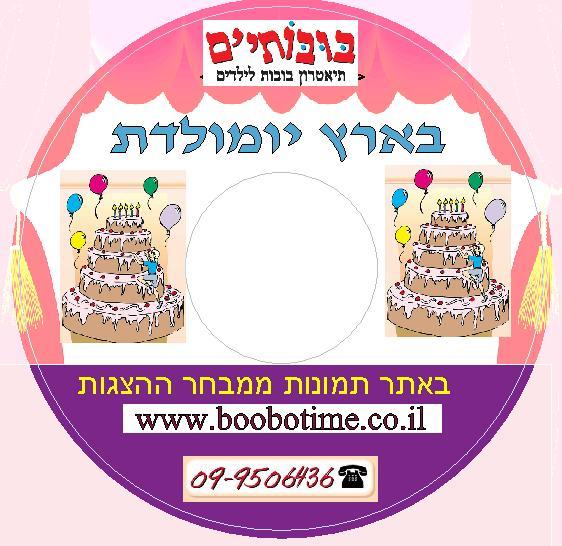 דיסק ההצגה - בארץ יומולדת