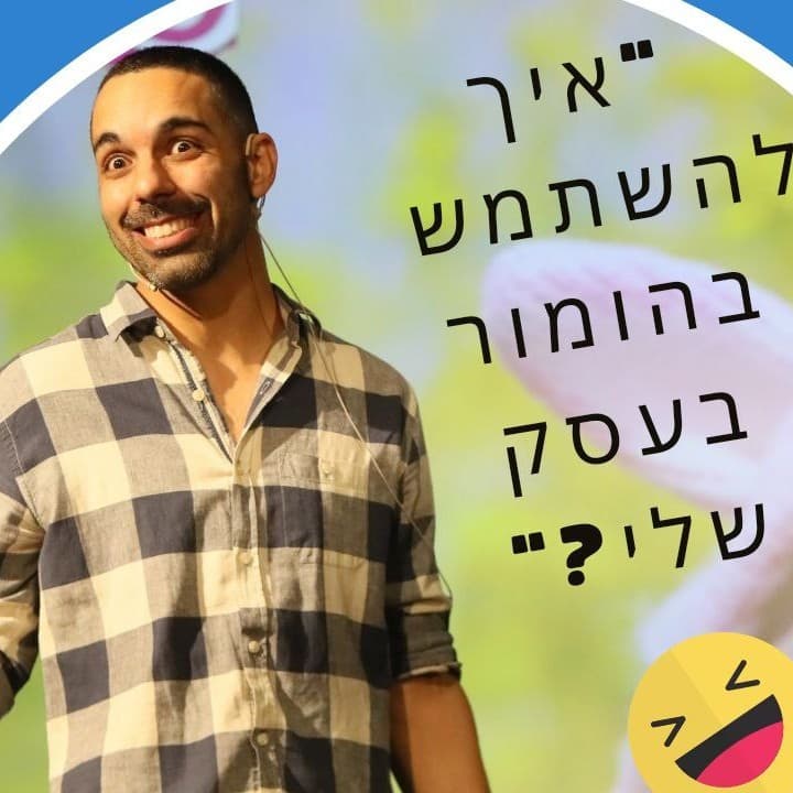 הרצאות שיתופיות בשיתוף המוח החיובי - לעמותות וצוותי עבודה