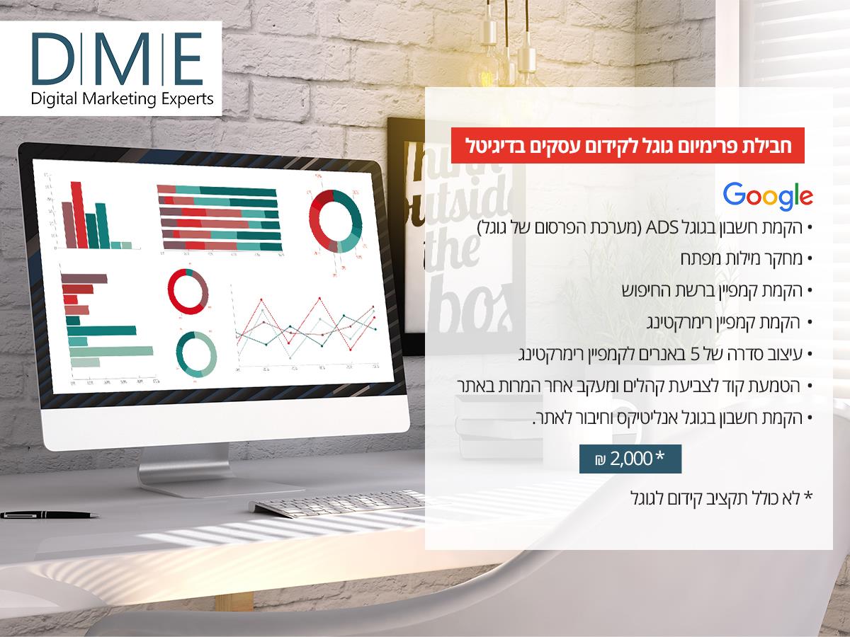 חבילת פרימיום גוגל לקידום עסקים בדיגיטל
