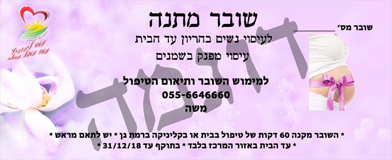 שובר מתנה לעיסוי נשים בהריון