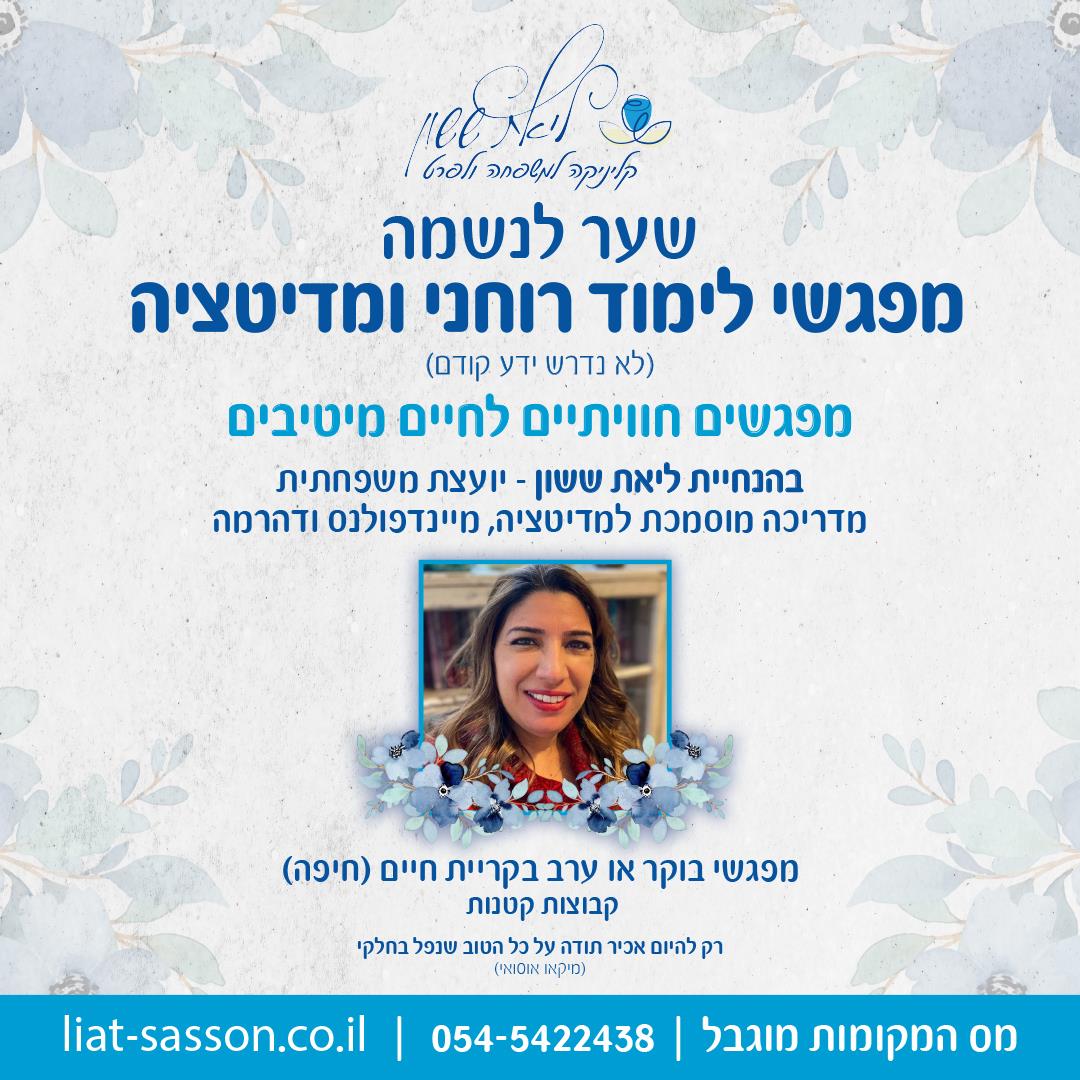 מפגשי לימוד רוחני