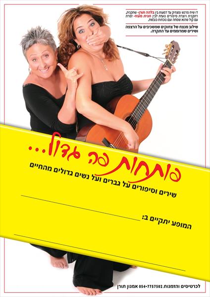 "פותחות פה גדול..."