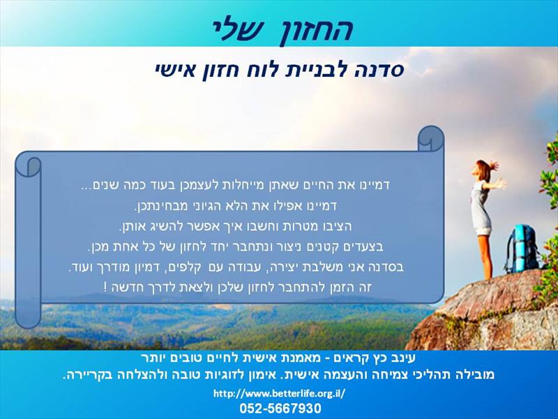 "החזון שלי"